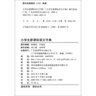 小学生新课标语文字典（全新修订版）