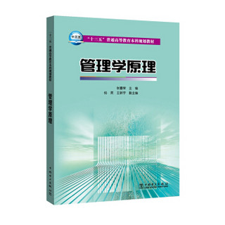 “十三五”普通高等教育本科规划教材 管理学原理