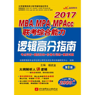 2017年 MBA、MPA、MPAcc联考综合能力：逻辑高分指南