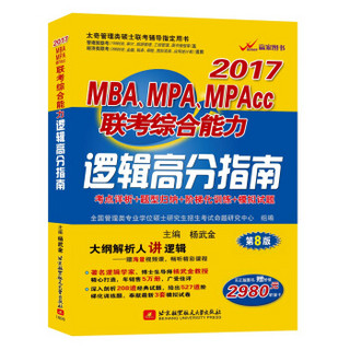 2017年 MBA、MPA、MPAcc联考综合能力：逻辑高分指南