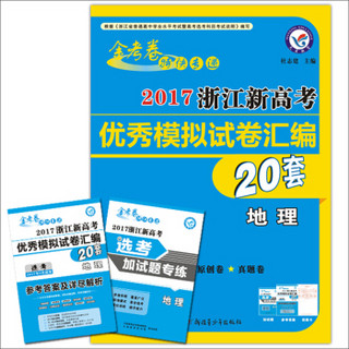 2017浙江新高考优秀模拟试卷汇编-地理（20套选考）/天星教育