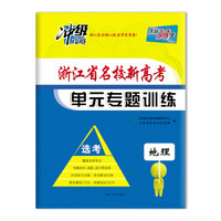 天利38套（2018）浙江省名校新高考单元专题训练（选考） 地理