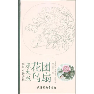 原大版实用白描画稿：花鸟团扇