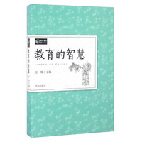 教育的智慧/教师素养读本（02）