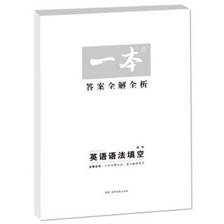 开心教育　第9次修订一本 英语语法填空150篇 高考