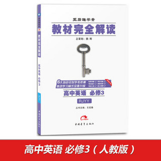 2017版教材完全解读  高中英语（必修3 配人教版G）