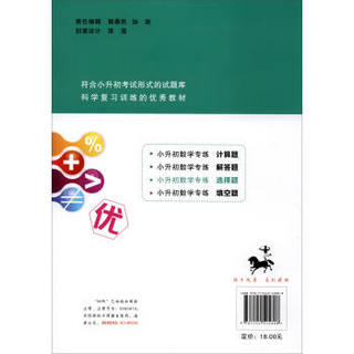 68所名校图书 小升初数学专练·选择题（详解精练 冲刺重点中学）