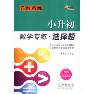 68所名校图书 小升初数学专练·选择题（详解精练 冲刺重点中学）