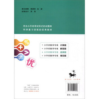 68所名校图书 小升初数学专练·选择题（详解精练 冲刺重点中学）