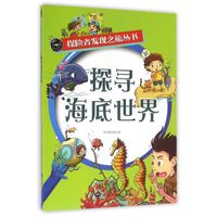 探寻海底世界/探险者发现之旅丛书