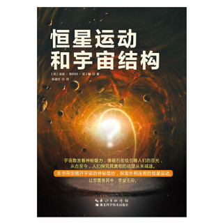 恒星运动和宇宙结构