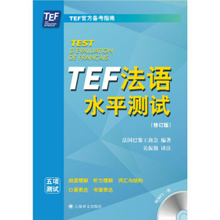 TEF法语水平测试（修订版）