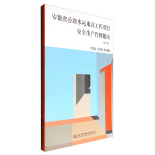 安徽省公路水运重点工程项目安全生产管理指南（第三版）