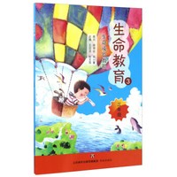 生命教育3（三年级）