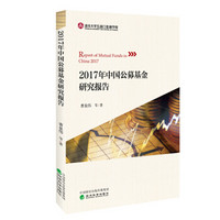 2017年中国公募基金研究报告