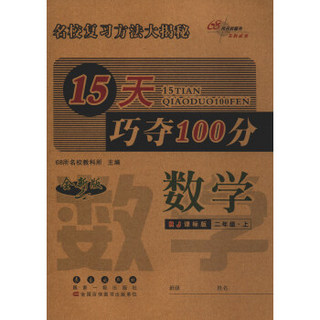 68所名校图书 2017秋 15天巧夺100分：数学（二年级上 RJ人教课标版 全新版）