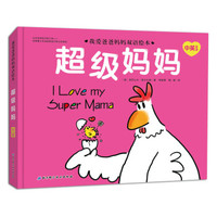 我爱爸爸妈妈双语绘本—超级妈妈