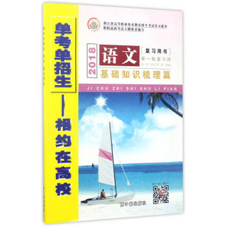 浙江省高等职业技术教育招生考试复习指导：语文复习用书（2018基础知识梳理篇 第一轮复习用）