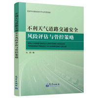 不利天气道路交通安全风险评估与管控策略