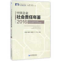 中国企业社会责任年鉴（2016）/中国社会责任百人论坛文库