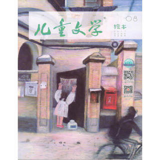 儿童文学童年双本套装（故事+绘本）2017年8月号