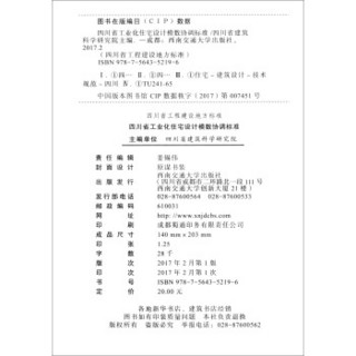 四川省工程建设地方标准（DBJ51/T064-2016）：四川省工业化住宅设计模数协调标准