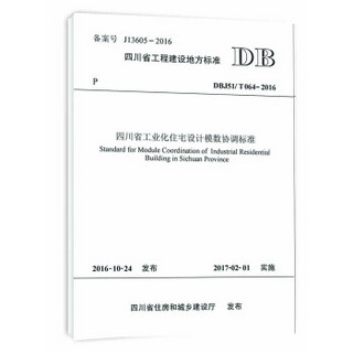 四川省工程建设地方标准（DBJ51/T064-2016）：四川省工业化住宅设计模数协调标准