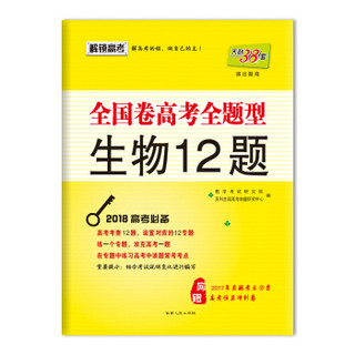 天利38套 跳出题海 （2018）全国卷高考全题型 生物12题/2018高考必备