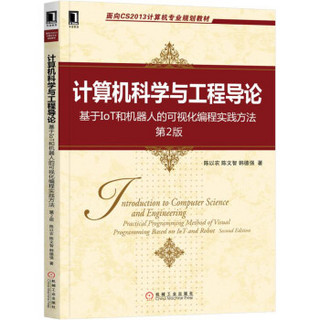 计算机科学与工程导论：基于IoT和机器人的可视化编程实践方法（第2版）