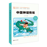 中国神话传说 新版 彩绘注音版 小学语文新课标必读丛书,智慧熊图书