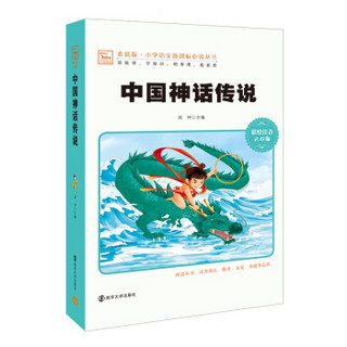 中国神话传说 新版 彩绘注音版 小学语文新课标必读丛书，智慧熊图书