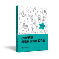 小学英语阅读升级训练120篇（四年级）