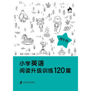 小学英语阅读升级训练120篇（四年级）