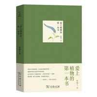 爱上植物的第一本书/自然文库