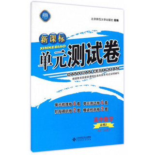 新课标单元测试卷：高中数学（必修2 RJ A版 2017年全新修订）