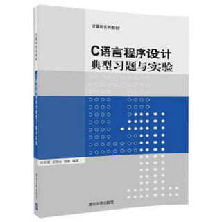 C语言程序设计典型习题与实验/计算机系列教材