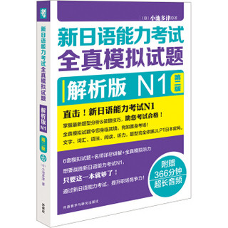 新日语能力考试全真模拟试题：解析版N1（第2版 附光盘）