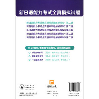 新日语能力考试全真模拟试题：解析版N1（第2版 附光盘）