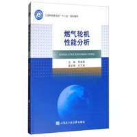 燃气轮机性能分析/工业和信息化部“十二五”规划教材