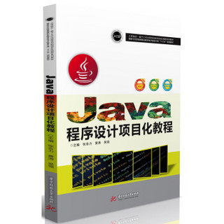 Java程序设计项目化教程