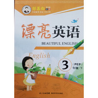 邹慕白字帖精品系列：漂亮英语（三年级下 PEP）