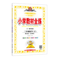 小学教材全练 三年级数学下 青岛版 五四制 2018春