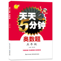天天5分钟奥数题:五年级