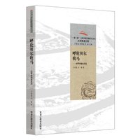 呼伦贝尔牧马:世界帝国始发站/“一带一路”上的中国边疆历史文化·大河黑龙江卷
