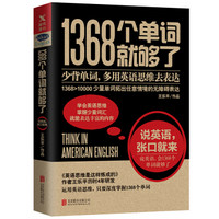 PLUS会员：《1368个单词就够了》（新版）