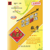 孟建平系列丛书：各地期末试卷精选 八年级下数学 （Z 2018最新修订版）