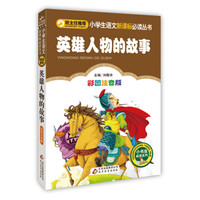 英雄人物的故事(彩图注音版)小学生语文新课标必读丛书