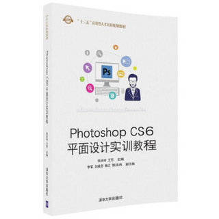 Photoshop CS6平面设计实训教程(计算机类十三五应用型人才培养规划教材)