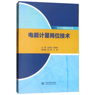 电能计量岗位技术/电力营销技术丛书