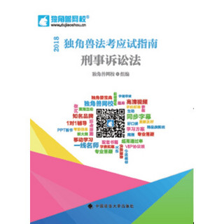 备考2019司法考试 2018司法考试国家法律职业资格考试独角兽法考应试指南.刑事诉讼法